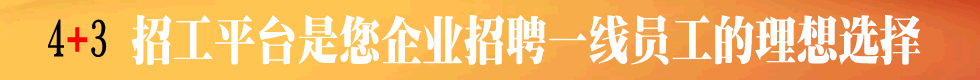 三利介紹所4+3招工服務(wù)平臺(tái)是你企業(yè)招聘一線員工理想選擇